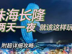 -珠海长隆海洋王国