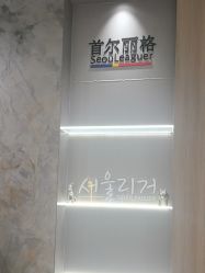 -上海首尔丽格医疗美容医院