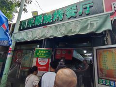 -同来顺烧烤餐厅(哈尔滨道店)