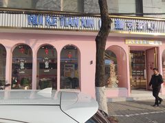 -瑞可甜心(花园路店)