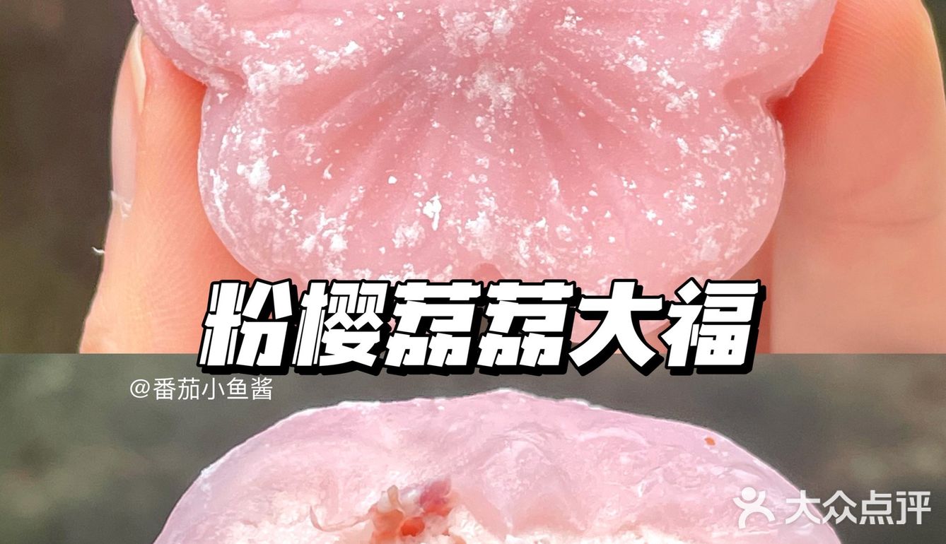 Luckin1⃣️1⃣️款大福合集🌸粉樱荔荔大福[强][OK]