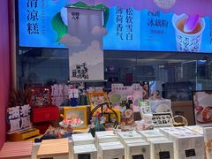 -阮大兴糕团(滨江宝龙店)