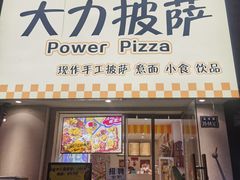 -大力披萨(健康路店)