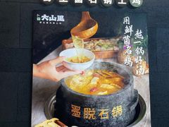-野·大山里野生菌石锅土鸡(益田假日店)