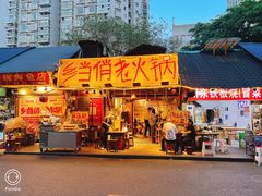 -乡当俏老火锅