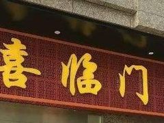 门面-喜临门酒家(城东店)