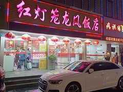 -红灯笼龙凤饭店(宁波老字号店)