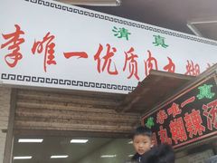 -清真李唯一优质肉丸糊辣汤
