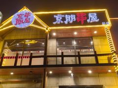 -京朋串屋·烧烤(望京西路总店)