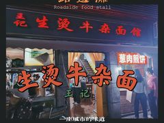 -王记生烫牛杂面馆(兰陵路店)
