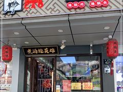 门面-曹丞相·地锅鸡·地锅鱼(武林店)