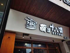 -兰溪十八浇(天一店)