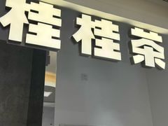 -桂桂茶(张家港吾悦广场店)