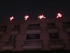 iphone_upload_pic-蝴蝶泉宾馆-中餐厅