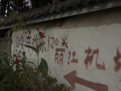 -丽江三义国际机场