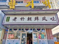 门面-老朴朝鲜风味(顾乡店)