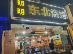 门面-明明烤牛肉(原明明东北烧烤)