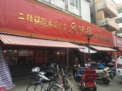 门面-西工饭庄快餐厅(西工小街店)