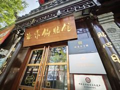 -海荣锅贴馆(五味十字店)