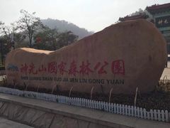 -神光山国家森林公园