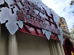 -青岛葡萄酒博物馆