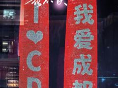 -成都华尔道夫酒店