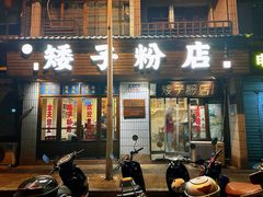 -矮子粉店1985·长沙米粉(湘春路店)