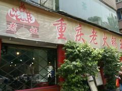 -重庆老火锅王(西安北路店)