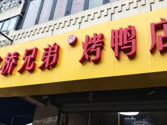 -竺桥兄弟烤鸭(总店)