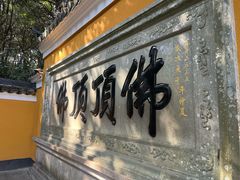 -普陀山慧济禅寺