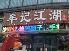 -牟记江湖重庆地标特色菜鱼蛋海鲜羊蝎子(巴南区黑金冠十多年好店)