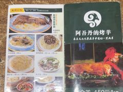 -阿吾丹的烤羊·新疆菜·抓饭·拌面(乌尔禾店)
