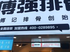 门面-傅强排骨(成都总店)