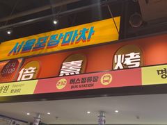 -首尔烤肉大排档(合生汇店)