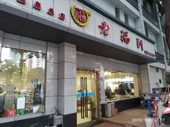 -老福州闽菜馆(温泉路店)