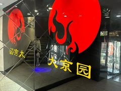 -大京园海鲜烧烤(东城路店)