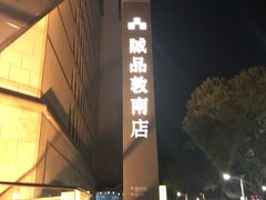 -诚品书店(敦南店)