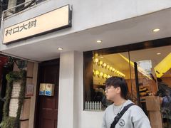 等位区-村口大树(长乐路店)