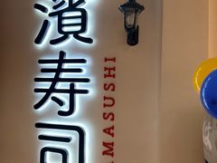 -滨寿司(汇金店)