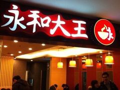 -永和大王(北京站内一店)