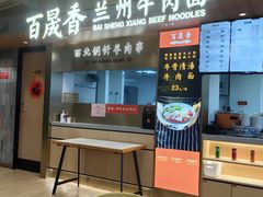-百晟香·兰州牛肉面(景泰美食城店)