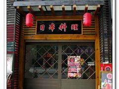 门面-大江户日本料理(吕厝店)