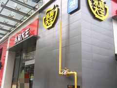 门面-永和大王(朝晖店)