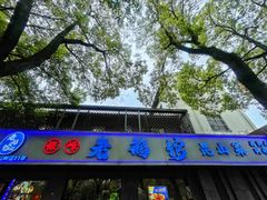-金典银峰老鹅馆·昆山菜(亭林公园店)