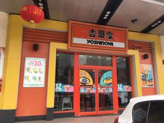 门面-吉野家(维明街店)