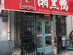 门面-湘黑鸭(总店)