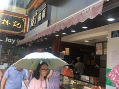 门面-矮子馅饼(大成路店)