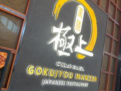-極上萬膳·日料放题(海岸城店)
