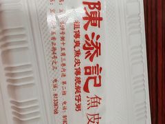 -陳添記·祖傳爽鱼皮(十五甫三巷店)