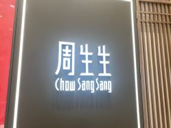 -周生生Chow Sang Sang(苏州中心南区店)